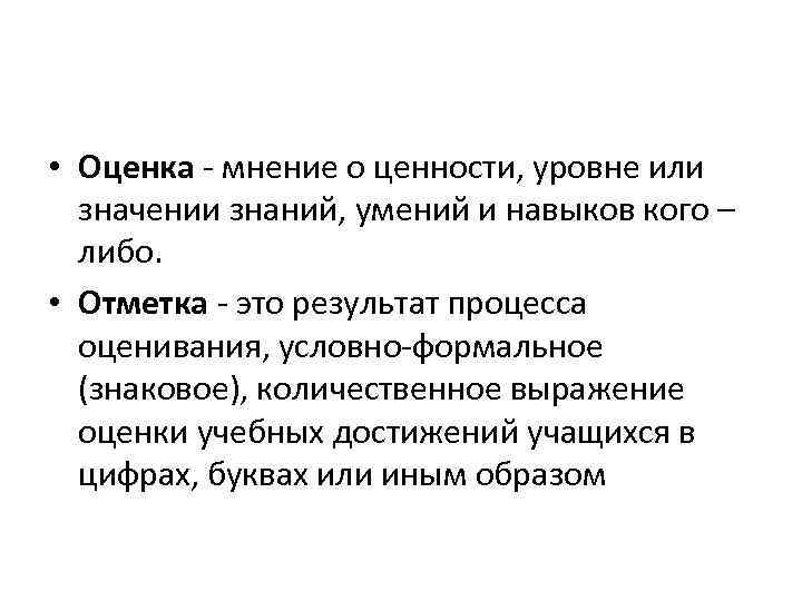  • Оценка мнение о ценности, уровне или значении знаний, умений и навыков кого