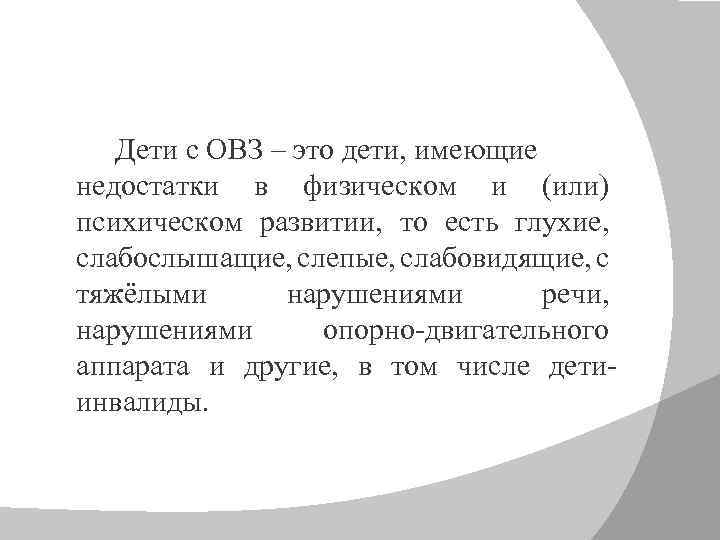 Дети с ОВЗ – это дети, имеющие недостатки в физическом и (или) психическом развитии,