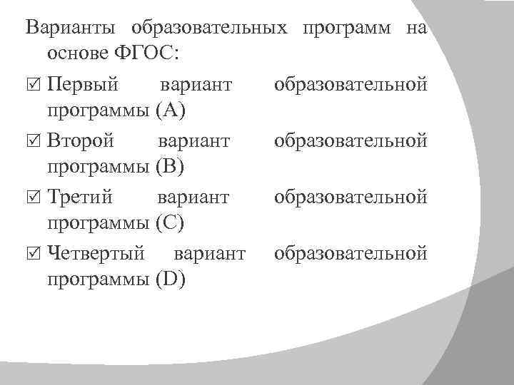 Варианты образовательных программ на основе ФГОС: Первый вариант образовательной программы (А) Второй вариант образовательной