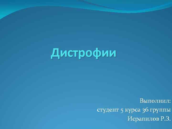 Дистрофии Выполнил: студент 5 курса 36 группы Исрапилов Р. З. 