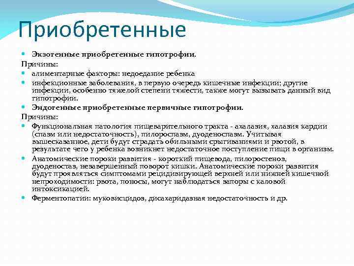 Развитие коротко. Экзогенные причины приобретенной гипотрофии. Дуоденостаз причины. Алиментарные причины гипотрофии. Причина приобретенной гипотрофии у детей.