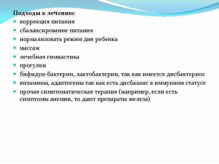 Подходы к лечению: коррекция питания сбалансирование питания нормализовать режим дня ребенка массаж лечебная гимнастика