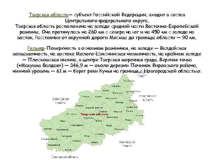 Тверская область— субъект Российской Федерации, входит в состав Центрального федерального округа. Тверская область расположена