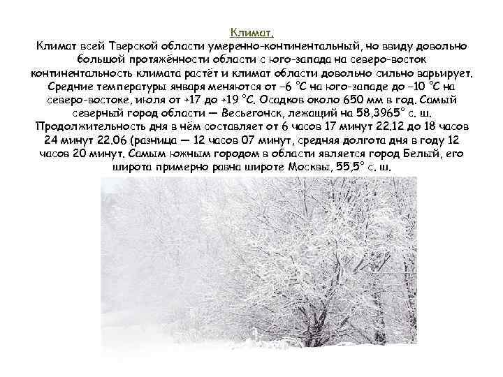 Климат всей Тверской области умеренно-континентальный, но ввиду довольно большой протяжённости области с юго-запада на