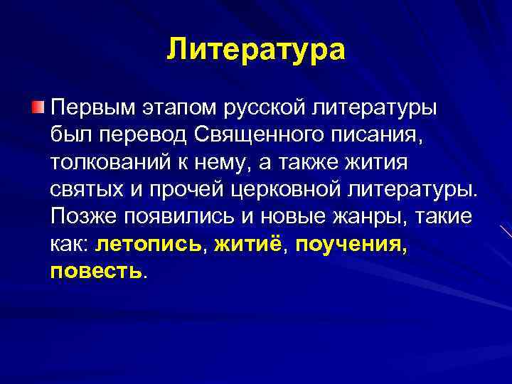 Литература Первым этапом русской литературы был перевод Священного писания, толкований к нему, а также