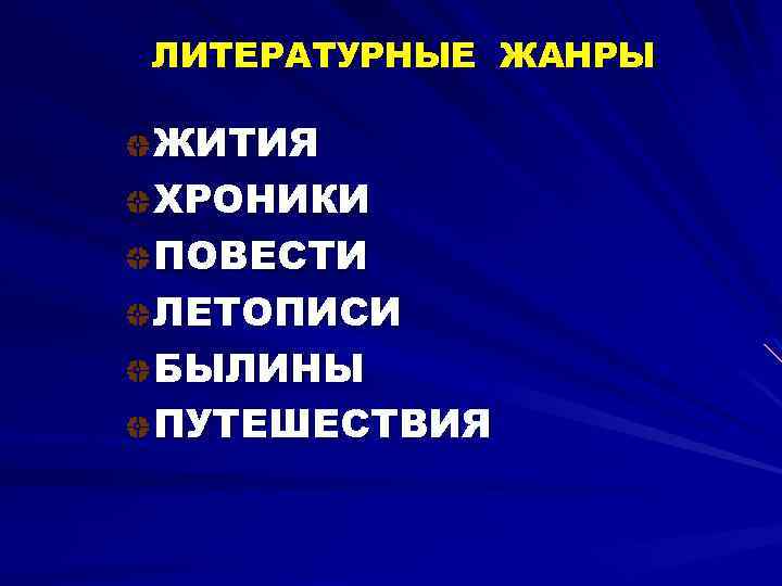 ЛИТЕРАТУРНЫЕ ЖАНРЫ ЖИТИЯ ХРОНИКИ ПОВЕСТИ ЛЕТОПИСИ БЫЛИНЫ ПУТЕШЕСТВИЯ 