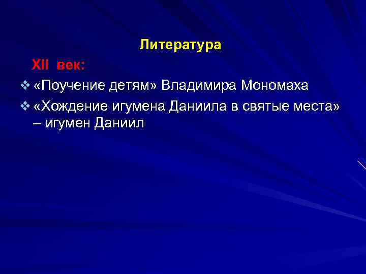 Литература XII век: v «Поучение детям» Владимира Мономаха v «Хождение игумена Даниила в святые