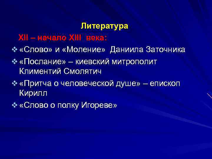 Литература XII – начало XIII века: v «Слово» и «Моление» Даниила Заточника v «Послание»