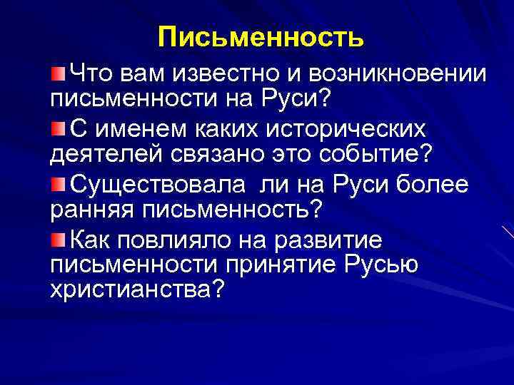 Письменность Что вам известно и возникновении письменности на Руси? С именем каких исторических деятелей