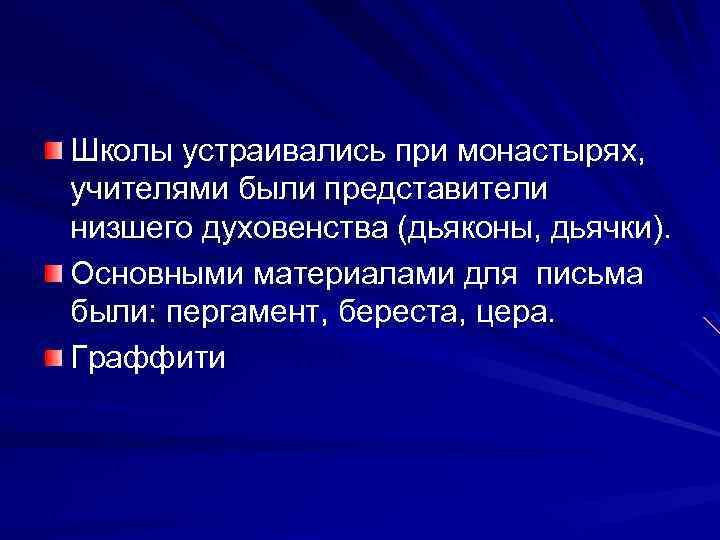 Школы устраивались при монастырях, учителями были представители низшего духовенства (дьяконы, дьячки). Основными материалами для