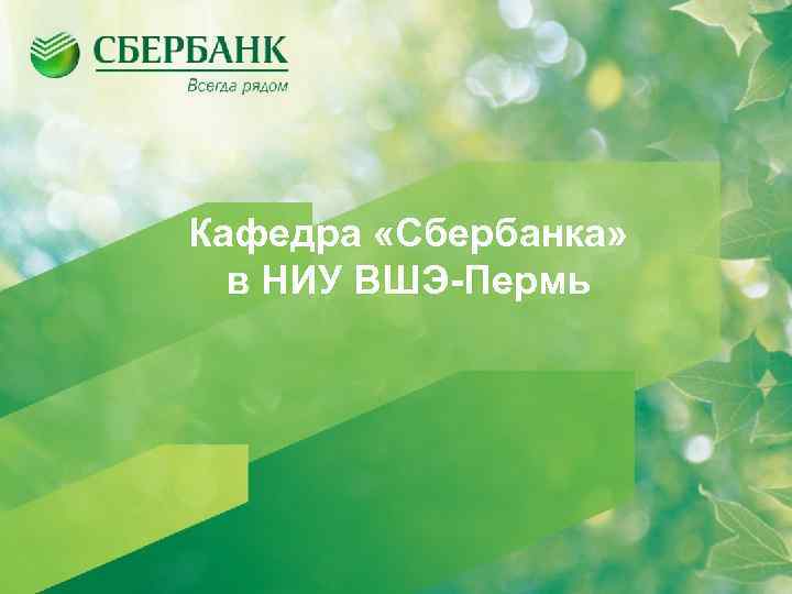 Кафедра «Сбербанка» в НИУ ВШЭ-Пермь 
