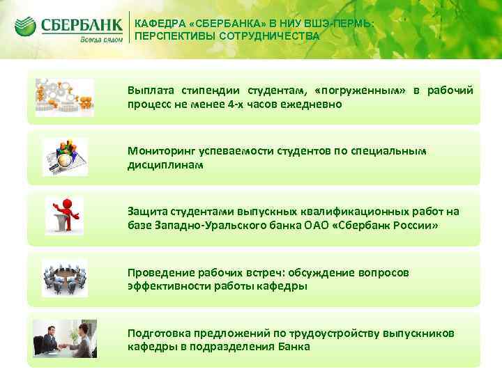 КАФЕДРА «СБЕРБАНКА» В НИУ ВШЭ-ПЕРМЬ: ПЕРСПЕКТИВЫ СОТРУДНИЧЕСТВА Выплата стипендии студентам, «погруженным» в рабочий процесс