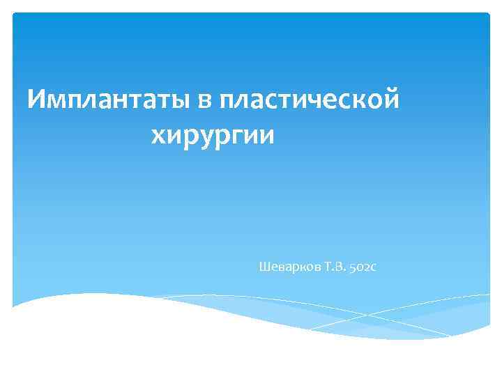 Имплантаты в пластической хирургии Шеварков Т. В. 502 с 