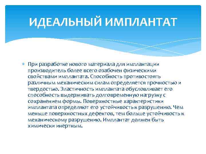 ИДЕАЛЬНЫЙ ИМПЛАНТАТ При разработке нового материала для имплантации производитель более всего озабочен физическими свойствами