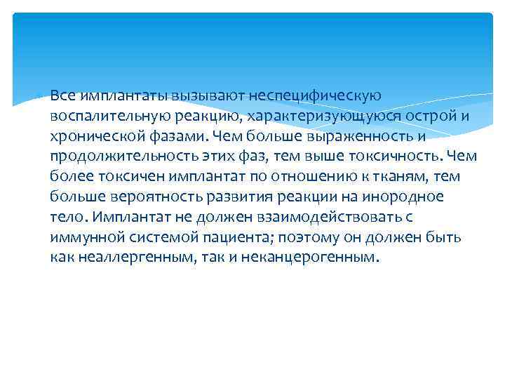  Все имплантаты вызывают неспецифическую воспалительную реакцию, характеризующуюся острой и хронической фазами. Чем больше