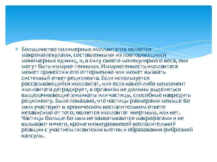  Большинство полимерных имплантатов является макромолекулами, составленными из повторяющихся мономерных единиц, и, в силу