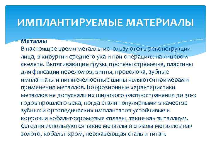 ИМПЛАНТИРУЕМЫЕ МАТЕРИАЛЫ Металлы В настоящее время металлы используются в реконструкции лица, в хирургии среднего