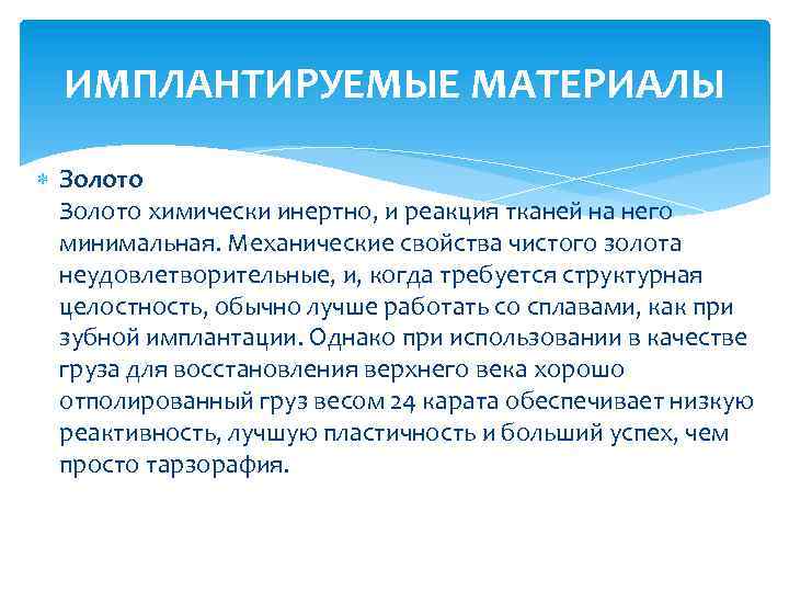 ИМПЛАНТИРУЕМЫЕ МАТЕРИАЛЫ Золото химически инертно, и реакция тканей на него минимальная. Механические свойства чистого