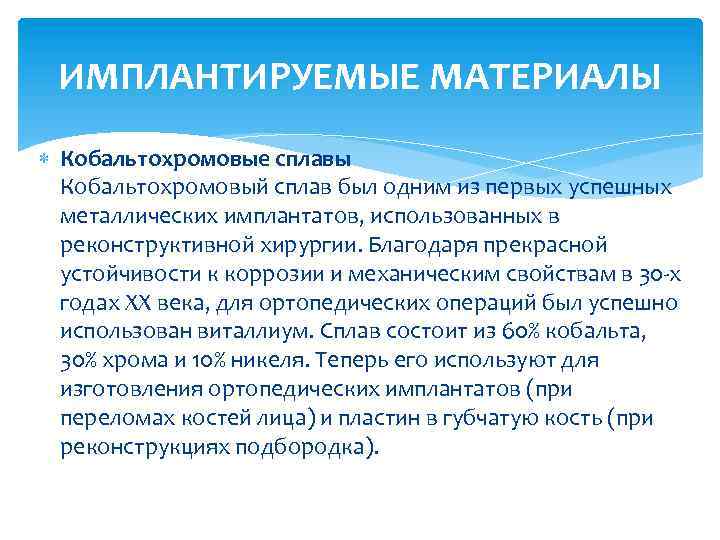 ИМПЛАНТИРУЕМЫЕ МАТЕРИАЛЫ Кобальтохромовые сплавы Кобальтохромовый сплав был одним из первых успешных металлических имплантатов, использованных