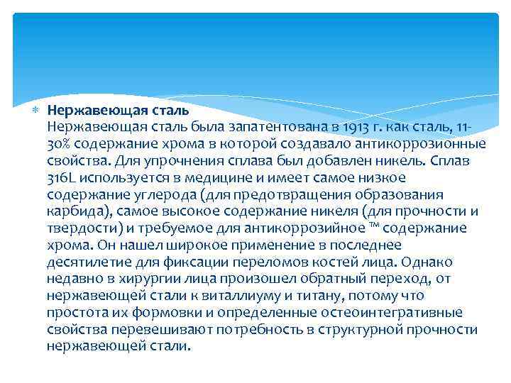  Нержавеющая сталь была запатентована в 1913 г. как сталь, 1130% содержание хрома в