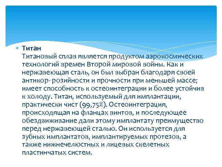  Титановый сплав является продуктом аэрокосмических технологий времен Второй мировой войны. Как и нержавеющая