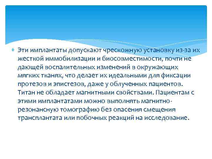  Эти имплантаты допускают чрескожную установку из-за их жесткой иммобилизации и биосовместимости, почти не