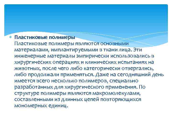  Пластиковые полимеры являются основными материалами, имплантируемыми в ткани лица. Эти инженерные материалы эмпирически
