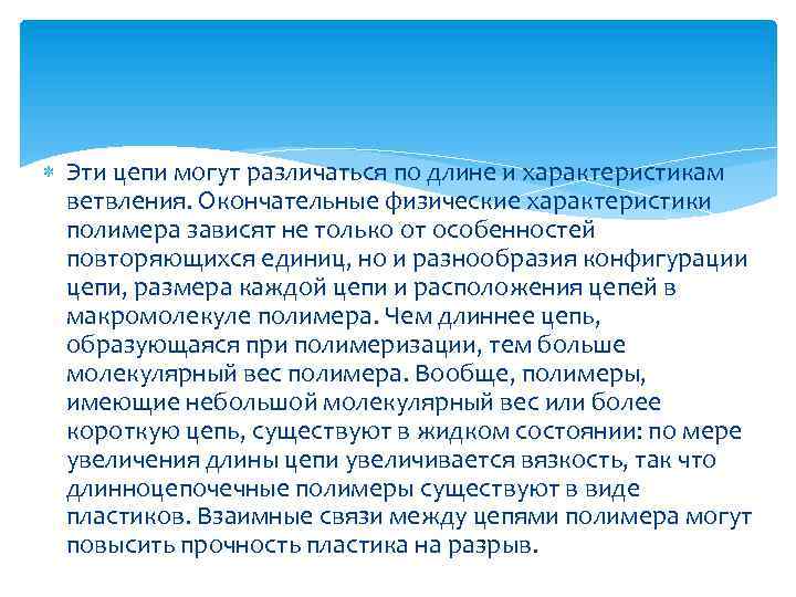  Эти цепи могут различаться по длине и характеристикам ветвления. Окончательные физические характеристики полимера