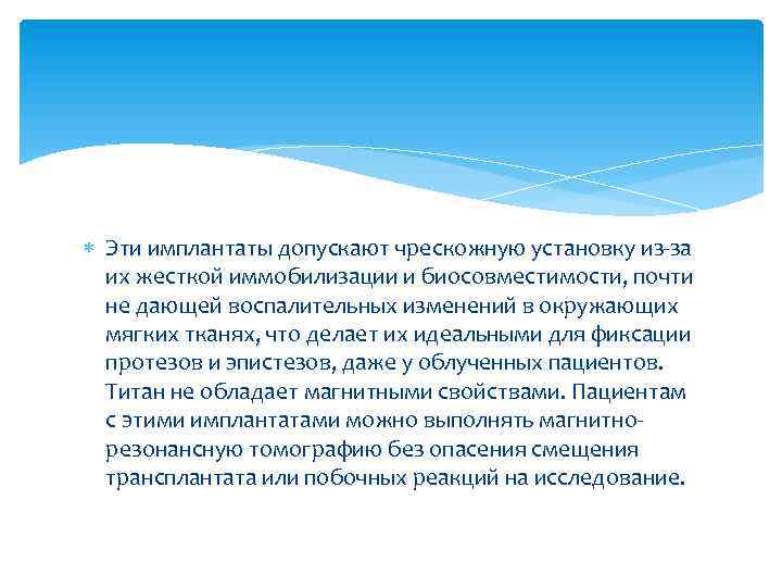  Эти имплантаты допускают чрескожную установку из-за их жесткой иммобилизации и биосовместимости, почти не