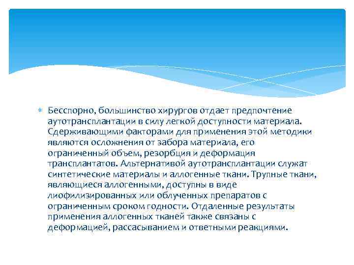  Бесспорно, большинство хирургов отдает предпочтение аутотрансплантации в силу легкой доступности материала. Сдерживающими факторами