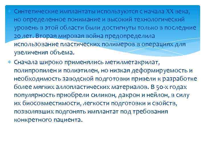  Синтетические имплантаты используются с начала XX века, но определенное понимание и высокий технологический