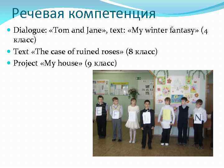 Речевая компетенция Dialogue: «Tom and Jane» , text: «My winter fantasy» (4 класс) Text