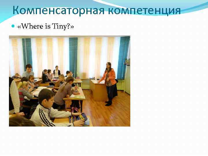 Компенсаторная компетенция «Where is Tiny? » 