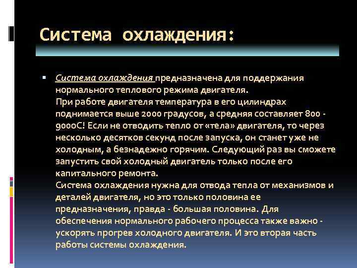 Система охлаждения: Система охлаждения предназначена для поддержания нормального теплового режима двигателя. При работе двигателя