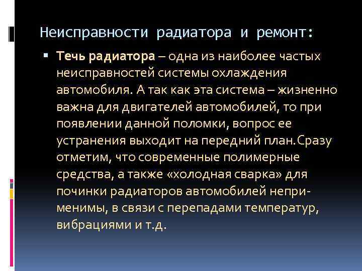 Неисправности радиатора системы охлаждения