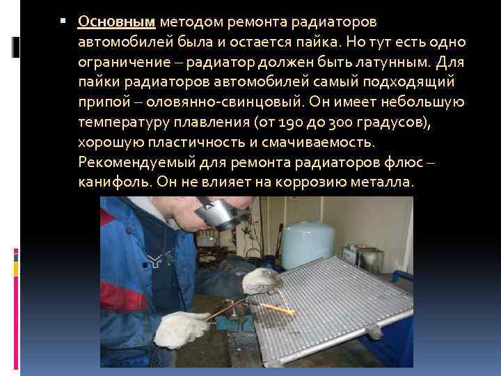  Основным методом ремонта радиаторов автомобилей была и остается пайка. Но тут есть одно