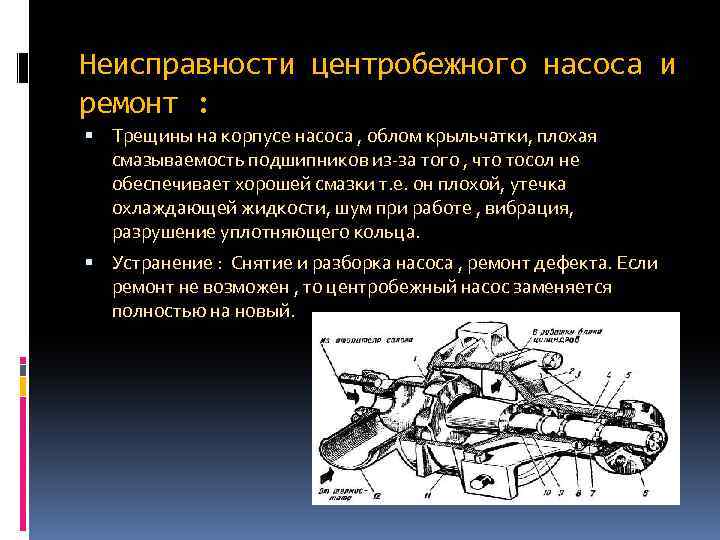 Неисправности центробежного насоса и ремонт : Трещины на корпусе насоса , облом крыльчатки, плохая