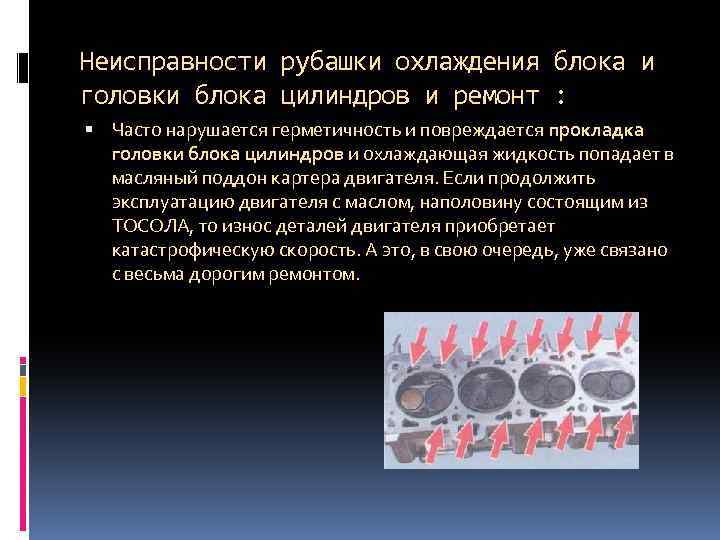 Неисправности рубашки охлаждения блока и головки блока цилиндров и ремонт : Часто нарушается герметичность