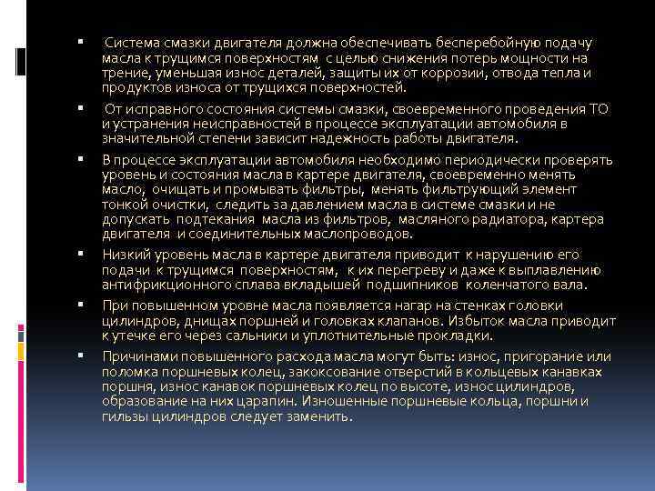  Система смазки двигателя должна обеспечивать бесперебойную подачу масла к трущимся поверхностям с целью