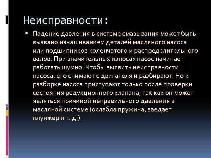 Неисправности: Падение давления в системе смазывания может быть вызвано изнашиванием деталей масляного насоса или