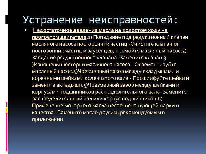 Устранение неисправностей: Недостаточное давление масла на холостом ходу на прогретом двигателе. 1) Попадание под