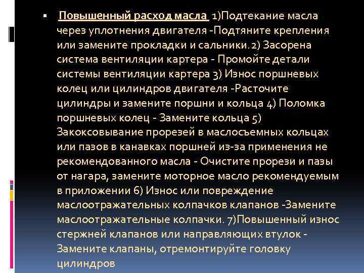  Повышенный расход масла 1)Подтекание масла через уплотнения двигателя -Подтяните крепления или замените прокладки