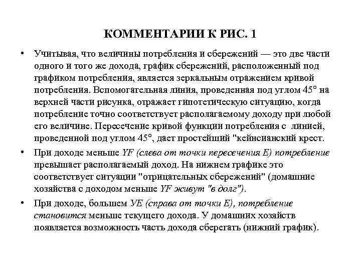 КОММЕНТАРИИ К РИС. 1 • Учитывая, что величины потребления и сбережений — это две