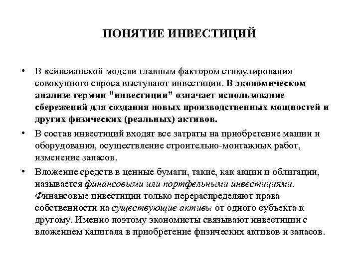 ПОНЯТИЕ ИНВЕСТИЦИЙ • В кейнсианской модели главным фактором стимулирования совокупного спроса выступают инвестиции. В