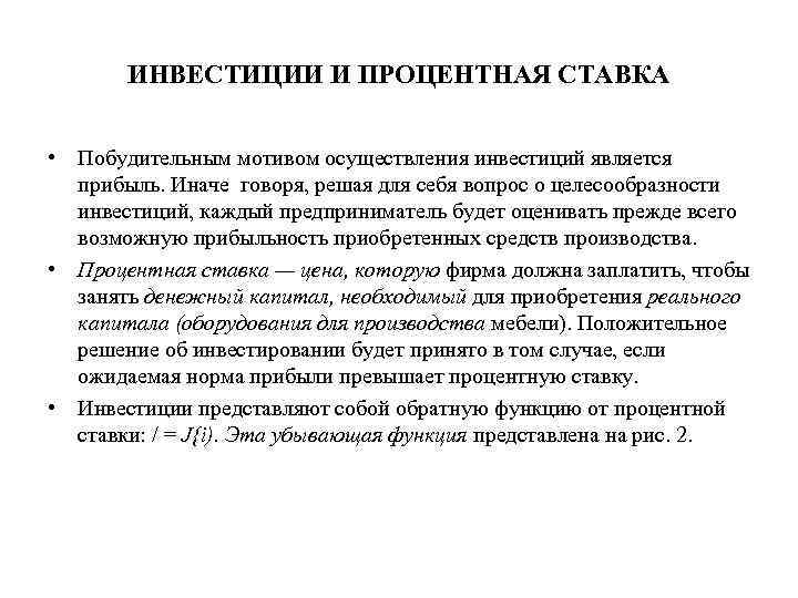 Осуществил инвестиции. Как инвестиции зависят от процентной ставки. Процентная ставка и инвестиции. Процентная ставка и инвестиции в экономике. Роль процентной ставки в экономике.