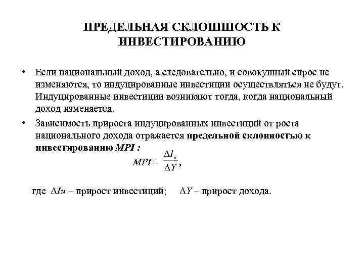 ПРЕДЕЛЬНАЯ СКЛОШШОСТЬ К ИНВЕСТИРОВАНИЮ • Если национальный доход, а следовательно, и совокупный спрос не