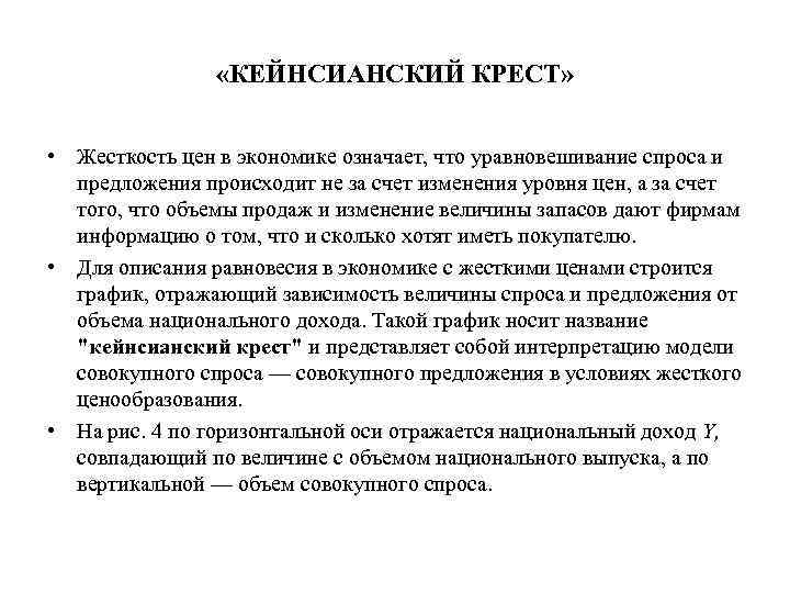 Жесткость цен. Что означает жесткость цен. Предпосылки кейнсианского Креста. Кейнсианская модель человека.