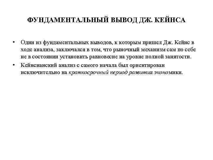 ФУНДАМЕНТАЛЬНЫЙ ВЫВОД ДЖ. КЕЙНСА • Один из фундаментальных выводов, к которым пришел Дж. Кейнс