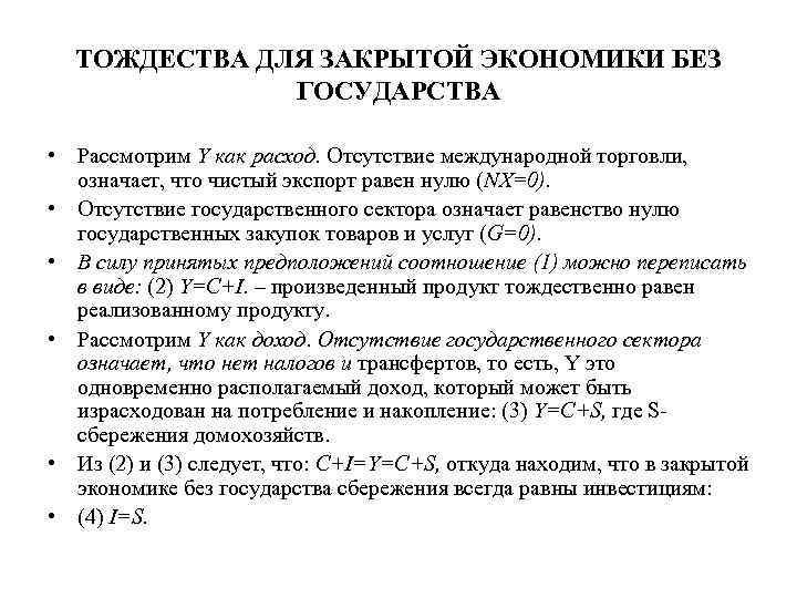 ТОЖДЕСТВА ДЛЯ ЗАКРЫТОЙ ЭКОНОМИКИ БЕЗ ГОСУДАРСТВА • Рассмотрим Y как расход. Отсутствие международной торговли,