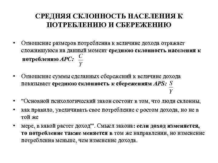 Склонность населения к сбережениям. Средняя склонность к потреблению и сбережению. Склонность населения к потреблению. Средняя склонность к сбережению APS – отношение сбережений к доходу?. Модельная склонность к потреблению.